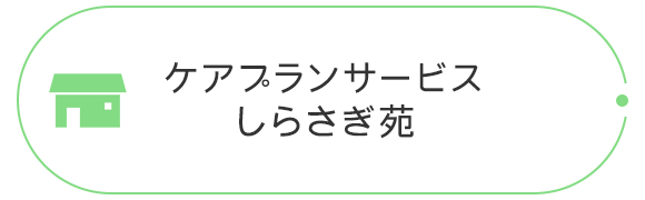 ケアプランサービス しらさぎ苑