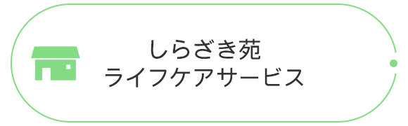 しらざき苑 ライフケアサービス