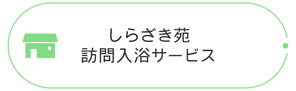 しらざき苑 訪問入浴サービス