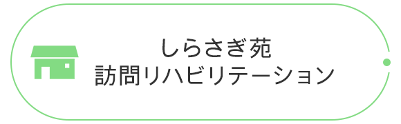 しらさぎ苑 訪問リハビリテーション