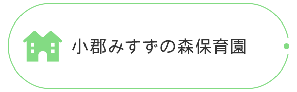 小郡みすずの森保育園