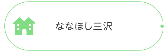 ななほし三沢