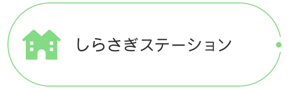 しらさぎステーション