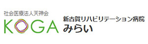 新古賀リハビリテーション病院みらい