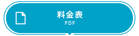 料金表