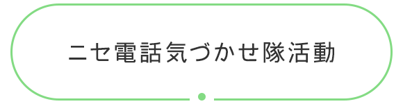 ニセ電話気づかせ隊活動