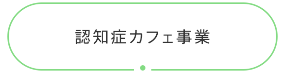 認知症カフェ事業