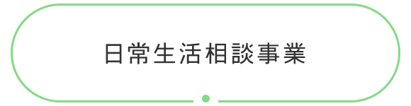 日常生活相談事業