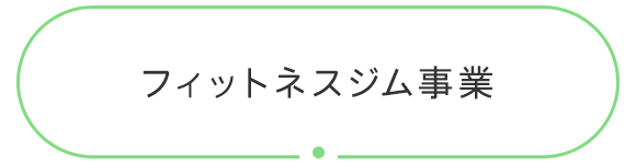 フィットネスジム事業