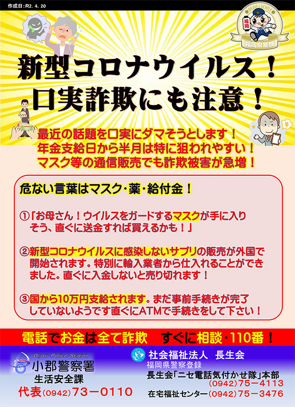 新型コロナウイルス感染拡大を口実とした詐欺