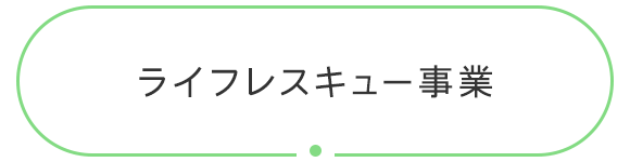 ライフレスキュー事業
