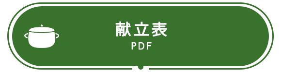 献立表