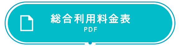 総合利用料金表