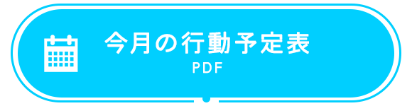 今月の行事予定表