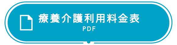 療養介護利用料金表