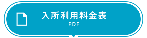 入所利用料金表