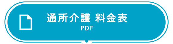 通所介護　料金表