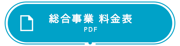 総合事業　料金表