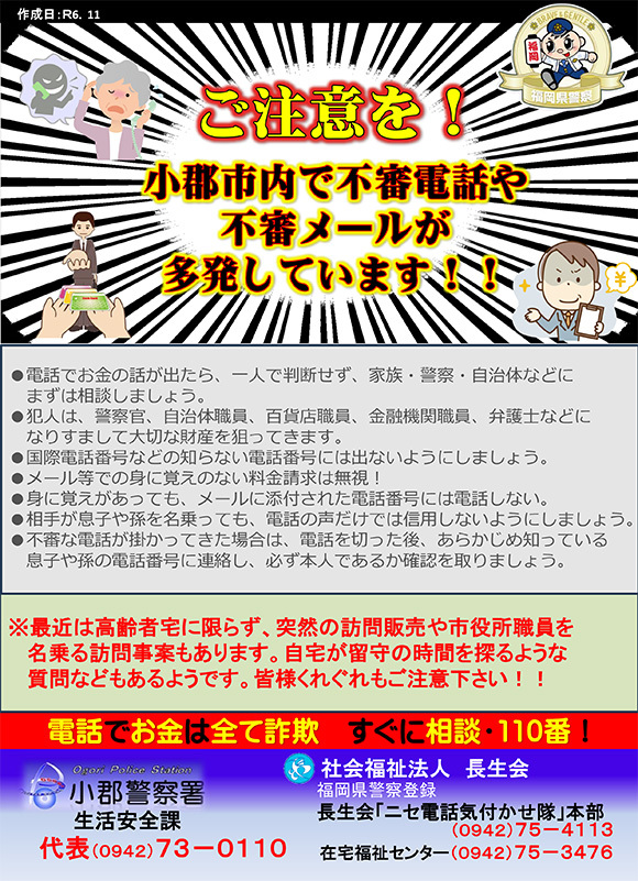 ニセ電話・交通事故注意