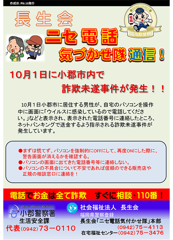 ニセ電話詐欺注意