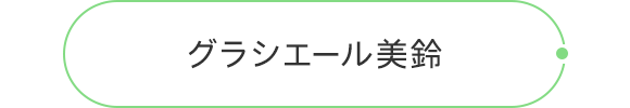 グラシエール美鈴