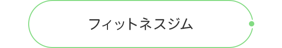 フィットネスジム