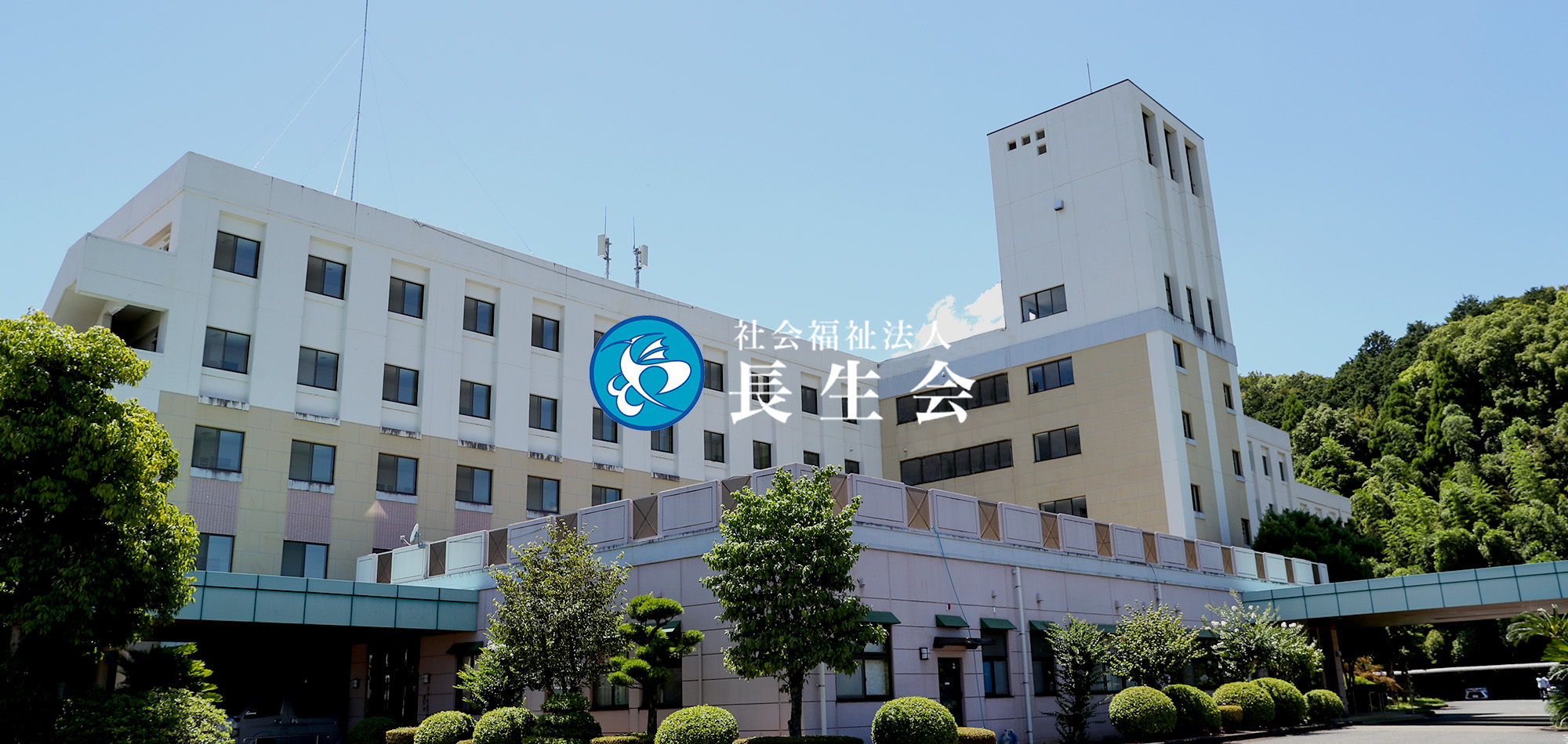 社会福祉法人長生会