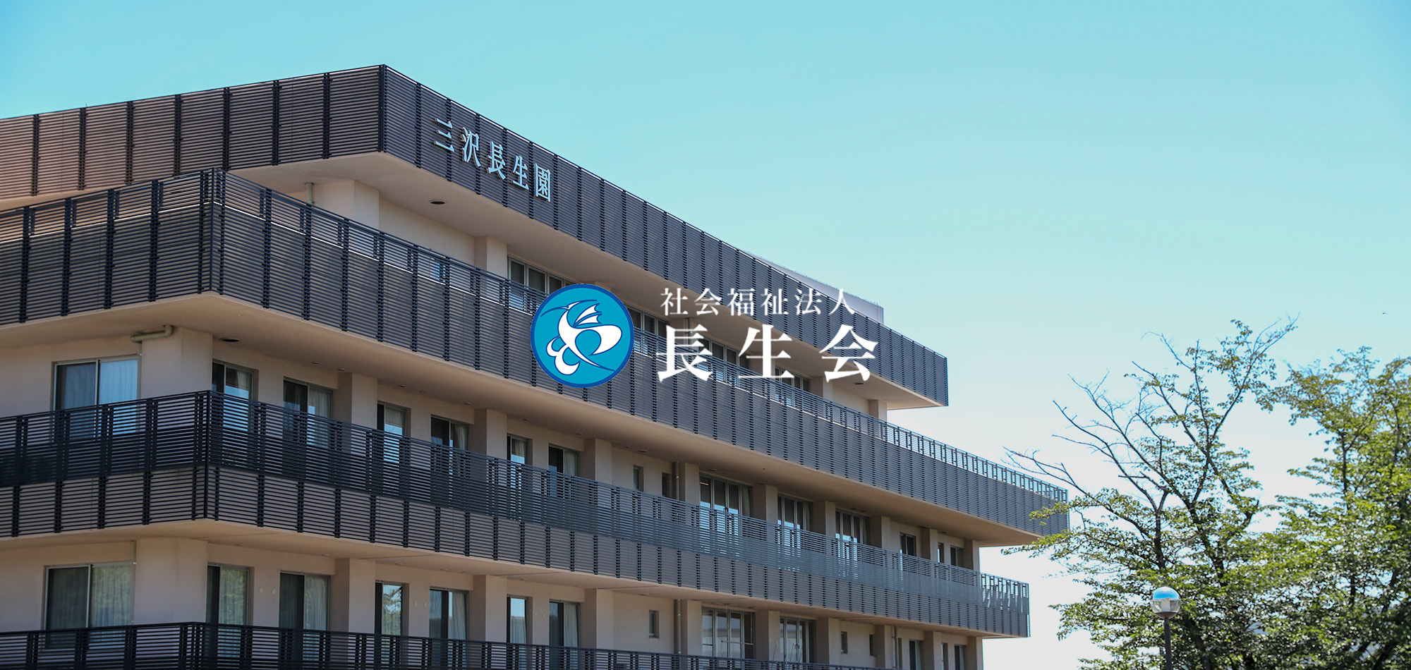 社会福祉法人長生会