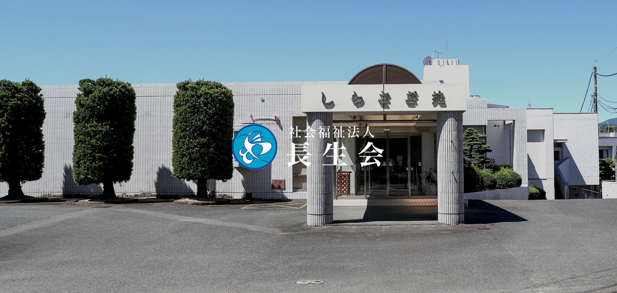 社会福祉法人長生会
