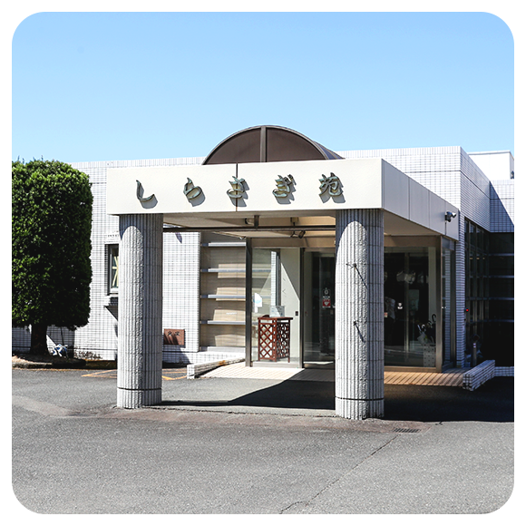 介護老人保健施設 しらさぎ苑