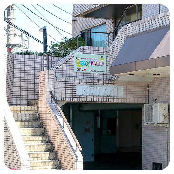 児童発達支援・放課後等デイサービス ななほし三沢