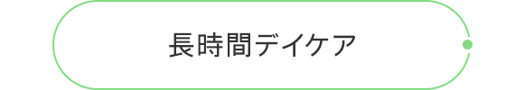 長時間デイケア