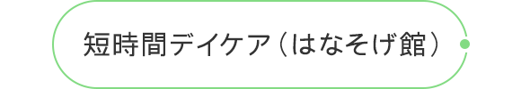 短時間デイケア（はなそげ館）