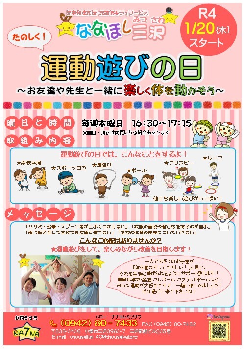 ななほし三沢「運動遊びの日」スタート！