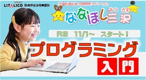 ななほし三沢　プログラミング入門　スタート！