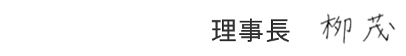 理事長