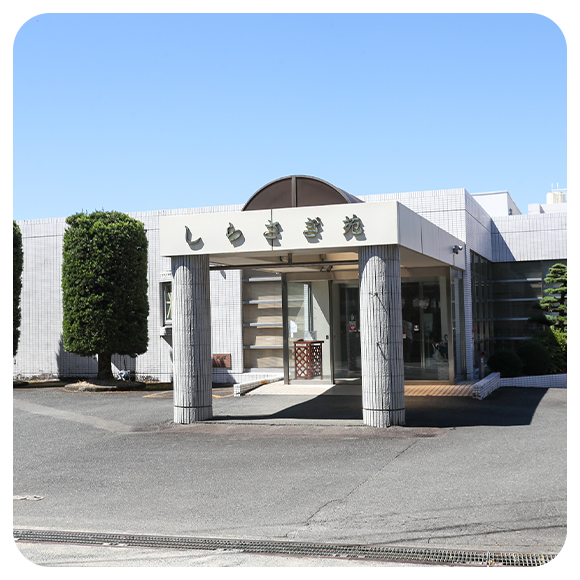 しらさぎ苑 訪問リハビリテーション