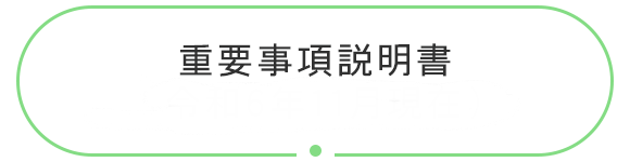 重要事項説明書（令和6年11月現在）
