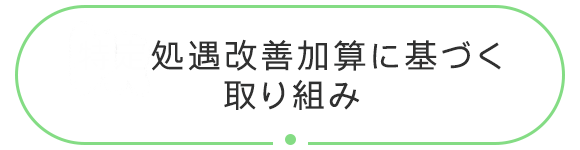 特定処遇改善加算に基づく取り組み
