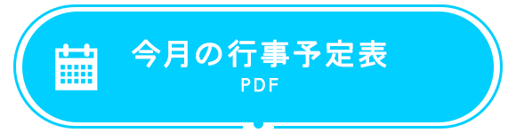 行事予定