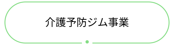 介護予防ジム事業