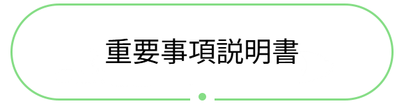 重要事項説明書