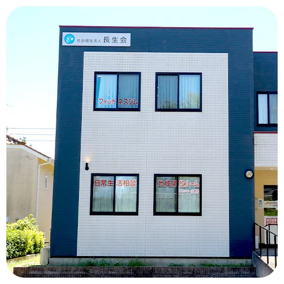 在宅福祉センター美鈴