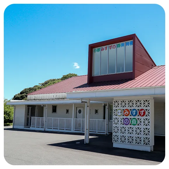 小郡みすずの森保育園