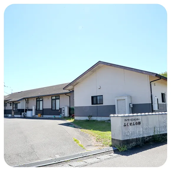 デイサービスセンター ふくせんの郷