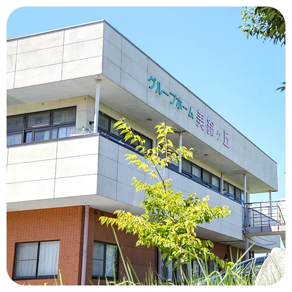 グループホーム 美鈴ヶ丘