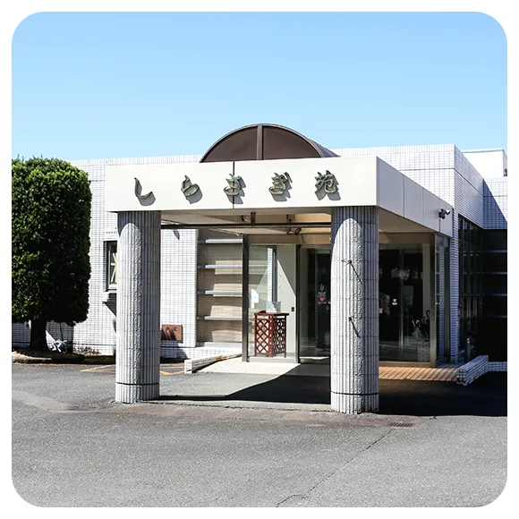 介護老人保健施設 しらさぎ苑