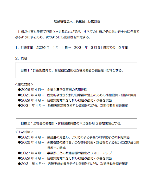一般事業主行動計画（令和8年4月1日更新）